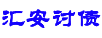 阳江债务追讨催收公司